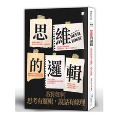 思維的邏輯：教你如何思考有邏輯，說話有條理