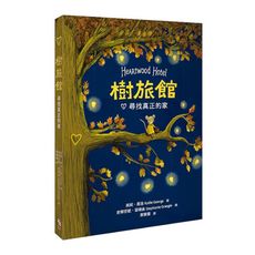 樹旅館(1)尋找真正的家