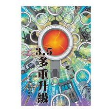 3.5：多重升級