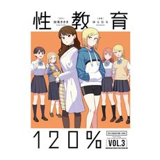 性教育120％(3)完