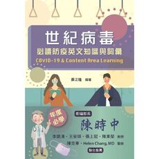 世紀病毒(必讀防疫英文知識與詞彙)