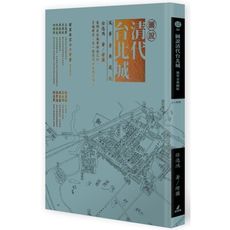 圖說清代台北城(風華金典藏版)