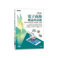 電子商務概論與前瞻(3版)：後疫情之跨境電商、行動商務、大數據