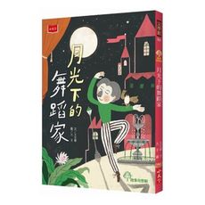 月光下的舞蹈家