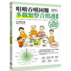 咀嚼吞嚥困難多職類整合照護全書-運用KT平衡表的由口進食支援全技巧