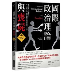 國際政治理論與喪屍(Covid-19末日版)