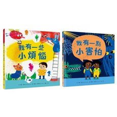 【跟孩子談煩惱與害怕】暢銷得獎情緒繪本套書(我有一些小煩惱＋我有一點小害怕)