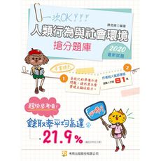 人類行為與社會環境搶分題庫(4版)