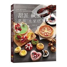 甜派鹹派慕斯水果塔(一場甜鹹交織的塔派圓舞曲)