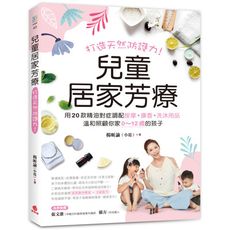 兒童居家芳療:打造天然防護力!用20款精油對症調配按摩、擴香、洗沐用品，溫和照顧你家0~12歲的孩子