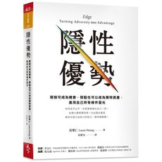 隱性優勢:限制可成為機會，弱點也可以成為獨特資產，善用自己所有條件發光