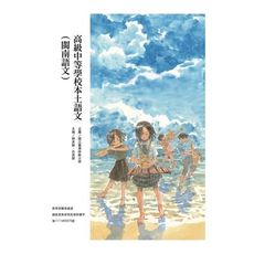 高級中等學校本土語文(閩南語文)