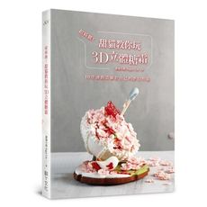 超綺麗甜貓教你玩3D立體糖霜(10堂課創造屬於自己的夢幻作品)