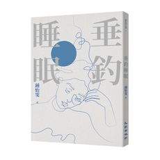 垂釣睡眠(2023增訂新版)