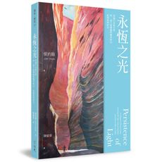 永恆之光：穿過日本集中營，與一頭大象攀越阿爾卑斯山，此後來到矽谷