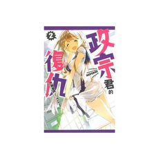 政宗君的復仇(2)