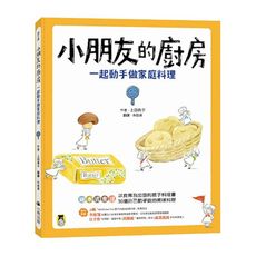 小朋友的廚房：一起動手做家庭料理
