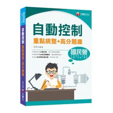 自動控制重點統整＋高分題庫(國民營事業/中鋼/中華郵政/台酒/關務/經濟部)