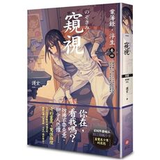 窺視：案簿錄．浮生(卷四)