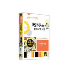 統計學(概要)解題完全制霸(高普考)