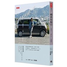 根本在旅行