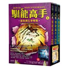 馴龍高手10-12集套書(龍族寶石爭奪戰.龍之印記與英雄.龍族末日之戰)