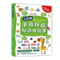 心智圖英語單字-手指按按點讀有聲書