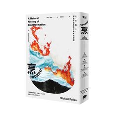 烹(火.水風.土.開啟千百年手工美味的祕鑰)