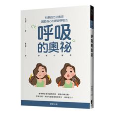 呼吸的奧祕(科學的方法教你調節身心的絕妙呼吸法)
