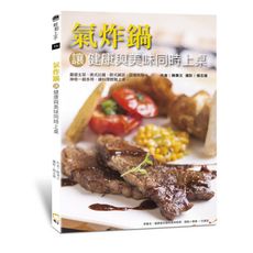 氣炸鍋讓健康與美味同時上桌(改版)