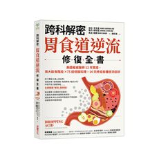 跨科解密胃食道逆流修復全書：美國權威醫師12年實證，兩大飲食階段✕75道低酸料理，14天終結各種逆流