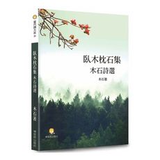 臥木枕石集－木石詩選