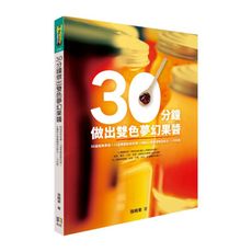 30分鐘做出雙色夢幻果醬(56道經典果醬＋12道果醬創意料