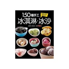 150種手工冰淇淋冰沙