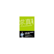 求真：臺大最受歡迎的哲學公開課