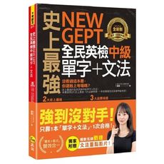史上最強NEW GEPT全民英檢中級單字＋文法(附文法教學影片＋「Youtor App」內含VRP虛