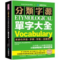 分類字源單字大全：系統化字首.字根.字尾一目瞭然，比市面上大多數同類書籍更有效率記憶及擴充單字量！(