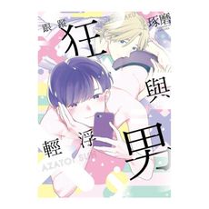 跟蹤狂與輕浮男(全)