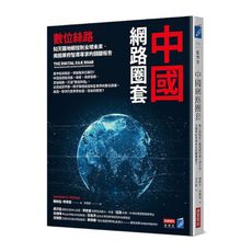 中國網路圈套：數位絲路如天羅地網控制全球未來，美國華府智庫專家的關鍵報告
