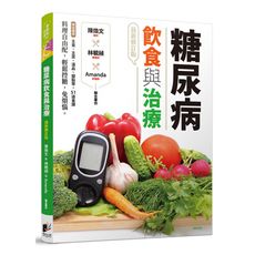 糖尿病飲食與治療(最新修訂版)