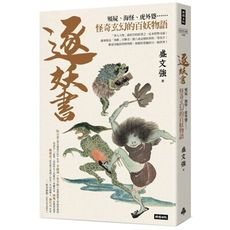 逐妖書：殭屍.海怪.虎外婆……怪奇玄幻的百妖物語