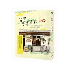 台中巷弄日和(IG注目店家.老眷村.獨立書店走踏滿載夢