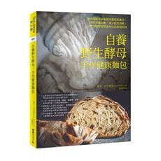 自養野生酵母手作健康麵包(用時間魔法喚醒食材香氣與養分.降低升糖指數.減少麩質過敏.增加礦物質吸收的