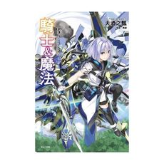 騎士＆魔法(8)