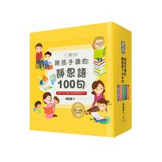 陪孩子讀的靜思語100句(30周年紀念親子共讀版)套書(共5冊)＋(特別附錄:我的靜思語習字本＆典藏