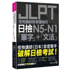 怪物講師教學團隊的JLPT日檢N5-N1「單字」＋「文法」(附「Youtor App」內含VRP虛擬