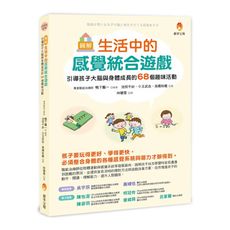 圖解生活中的感覺統合遊戲：引導孩子大腦與身體成長的68個趣味活動