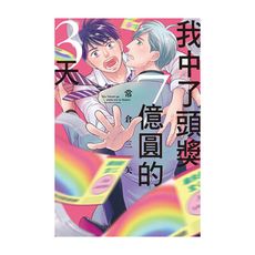 我中了頭獎7億圓的3天(全)