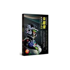 不怕從零開始(朱嘉偉與他的GO車誌)