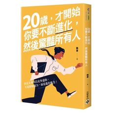 20歲，才開始：你要不斷進化，然後驚豔所有人